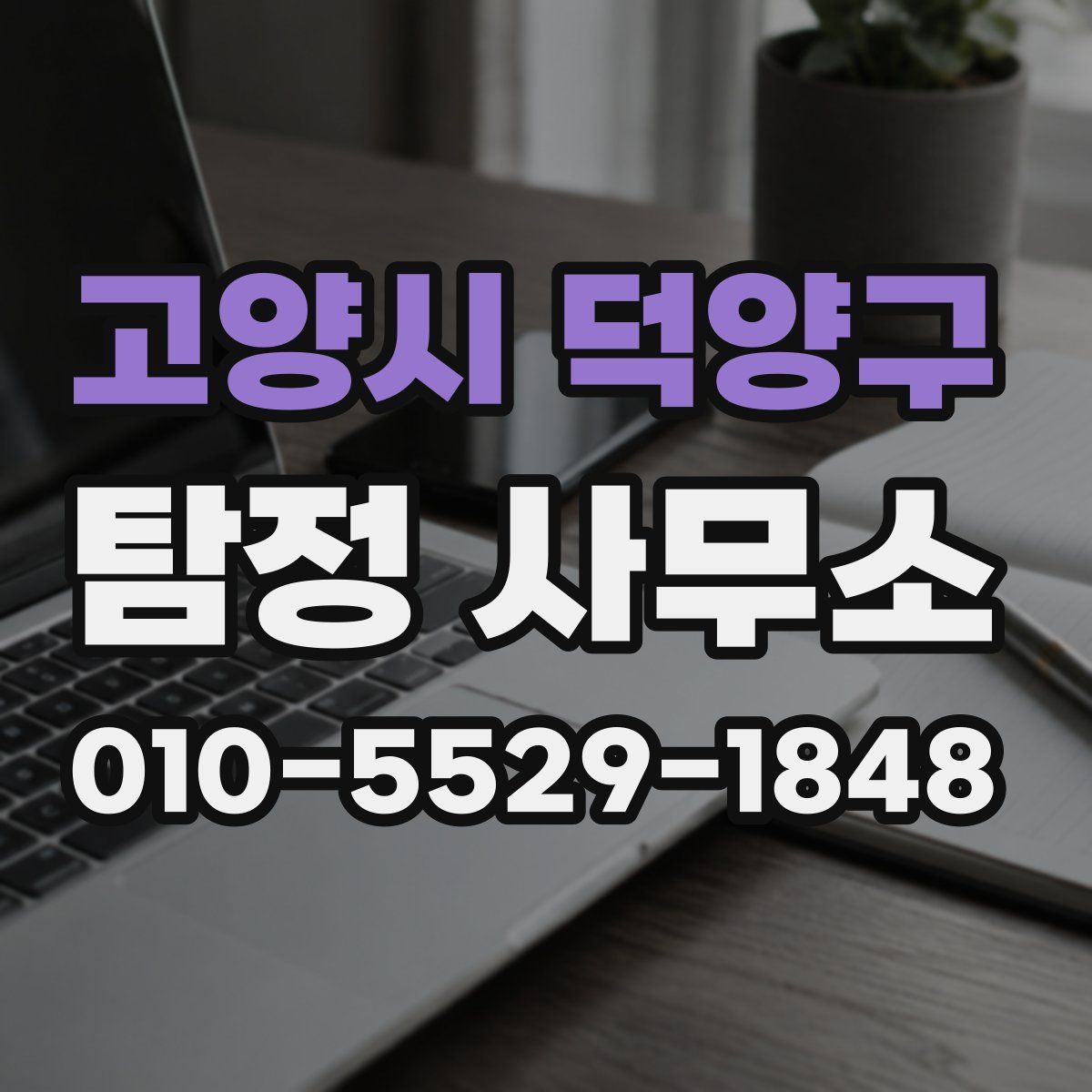 고양시 덕양구 탐정 사무소