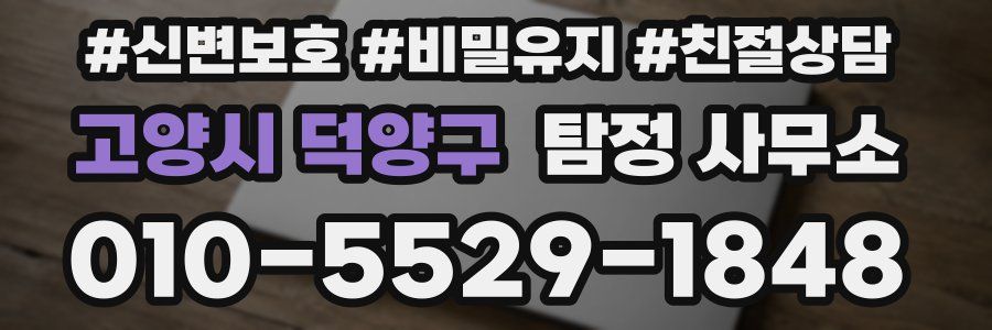 고양시 덕양구 탐정 사무소