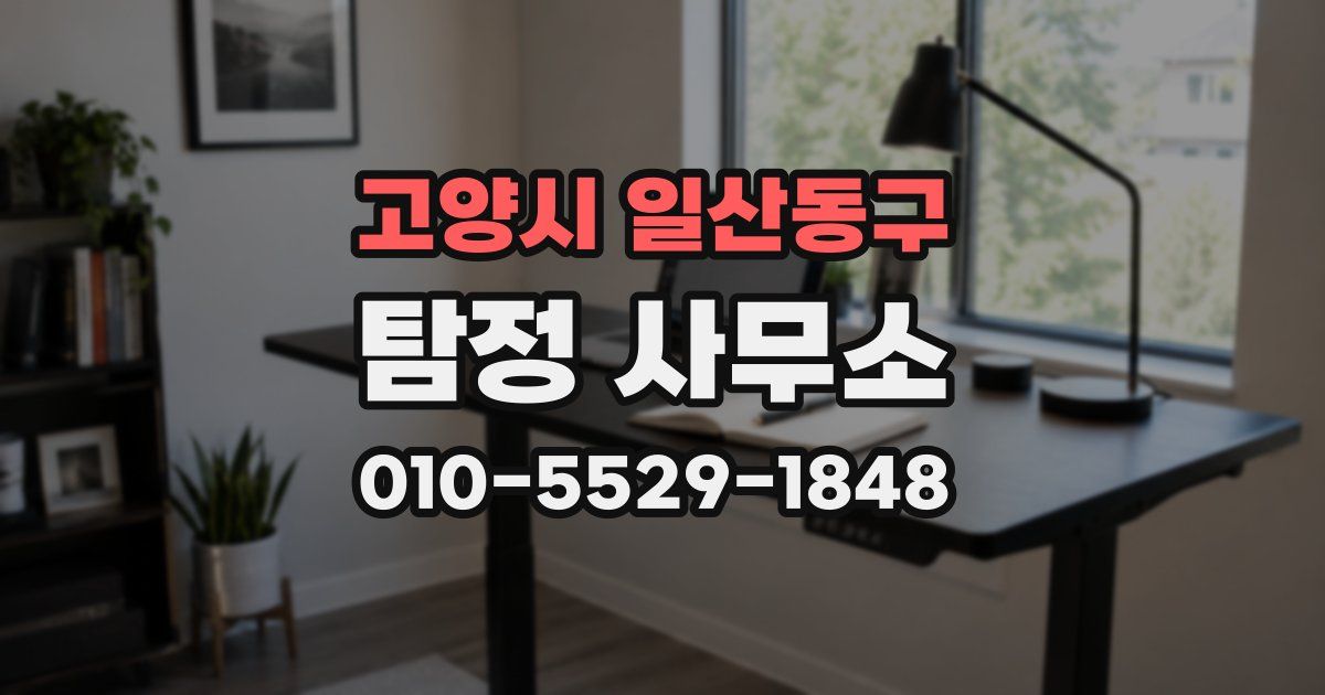 고양시 일산동구 탐정 사무소
