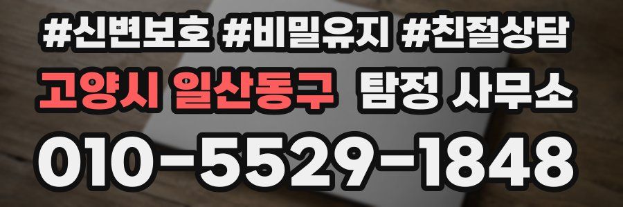 고양시 일산동구 탐정 사무소