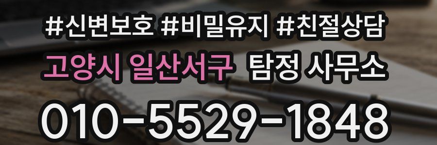 고양시 일산서구 탐정 사무소