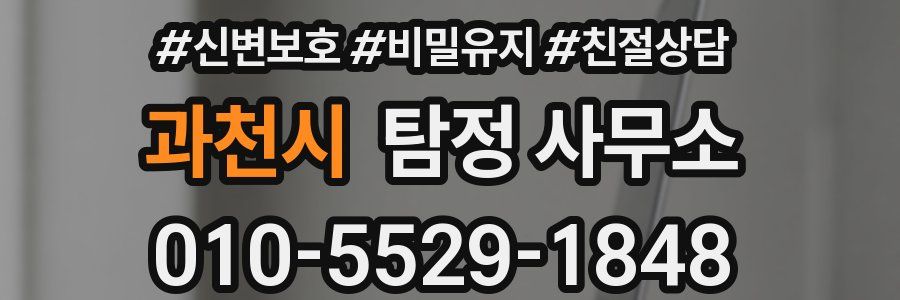 과천시 탐정 사무소