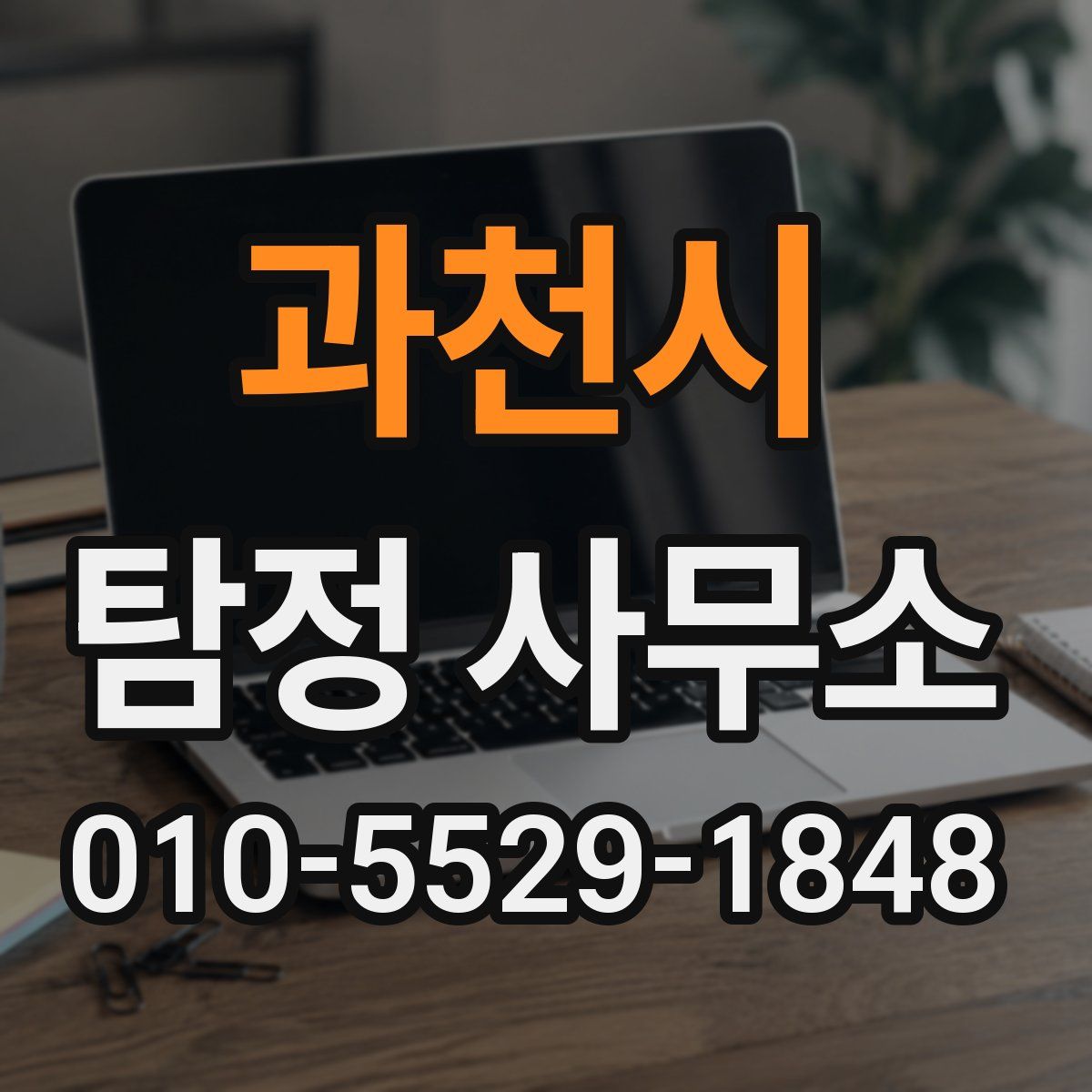 과천시 탐정 사무소