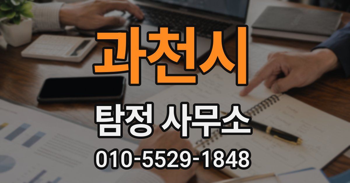 과천시 탐정 사무소