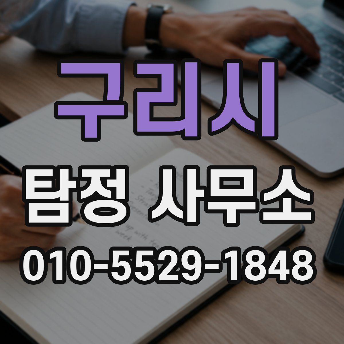 구리시 탐정 사무소