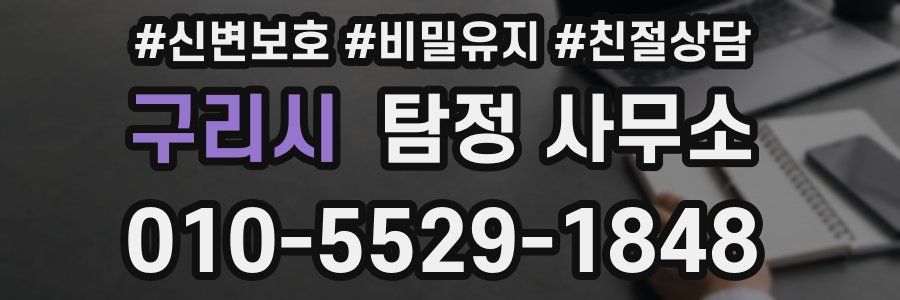 구리시 탐정 사무소