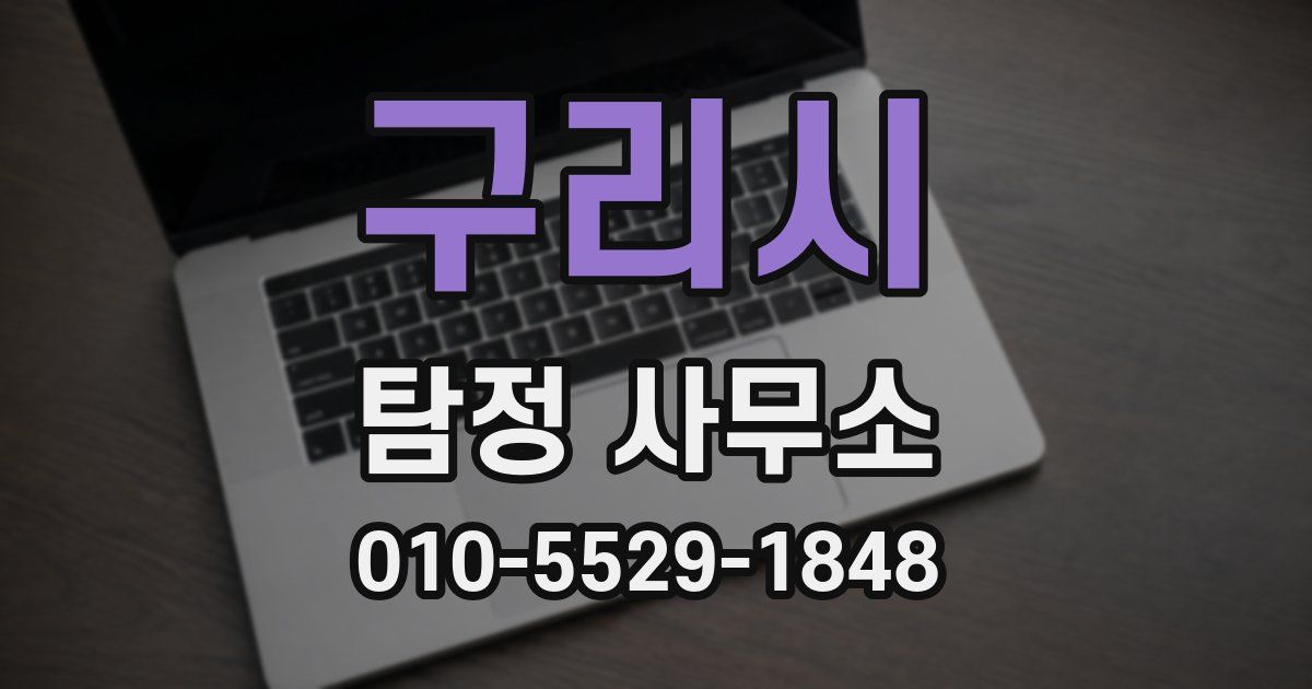 구리시 탐정 사무소