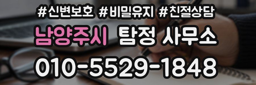 남양주시 탐정 사무소