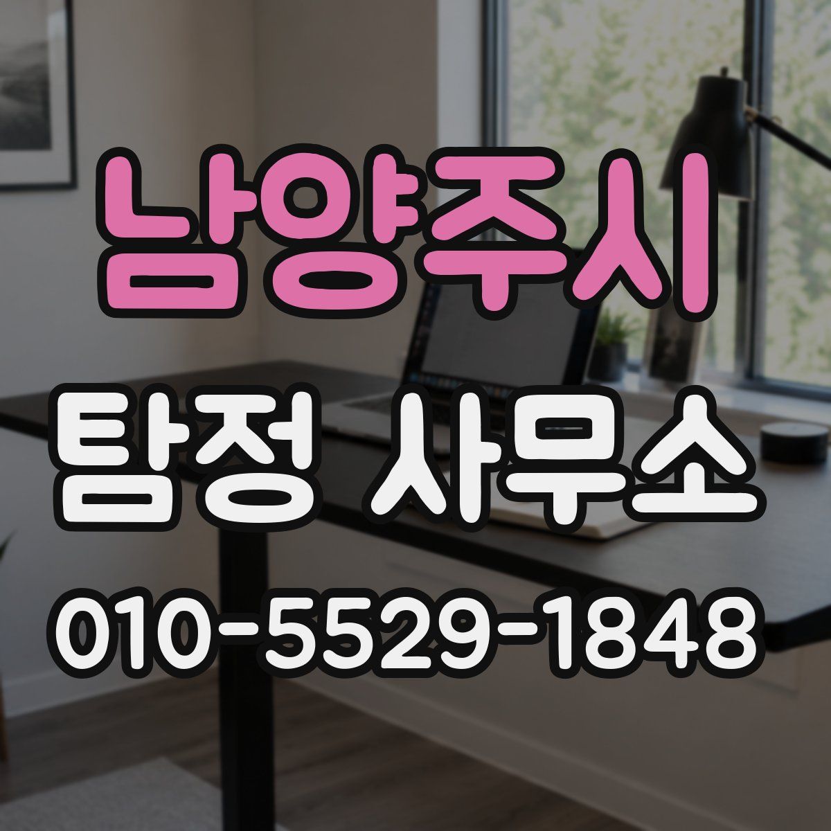 남양주시 탐정 사무소