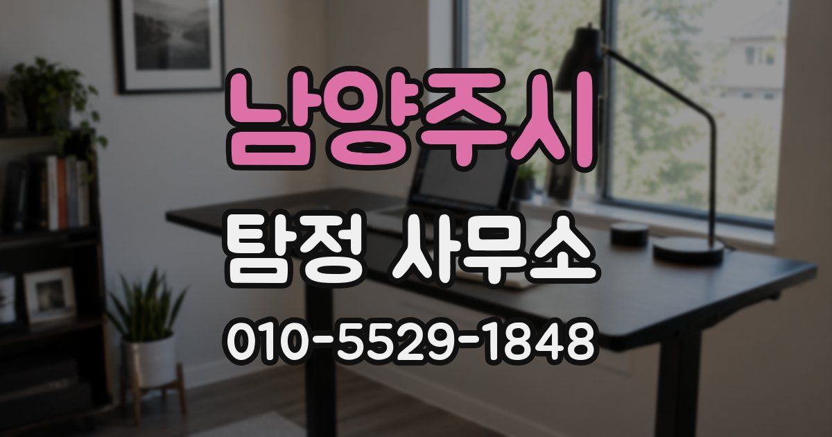 남양주시 탐정 사무소