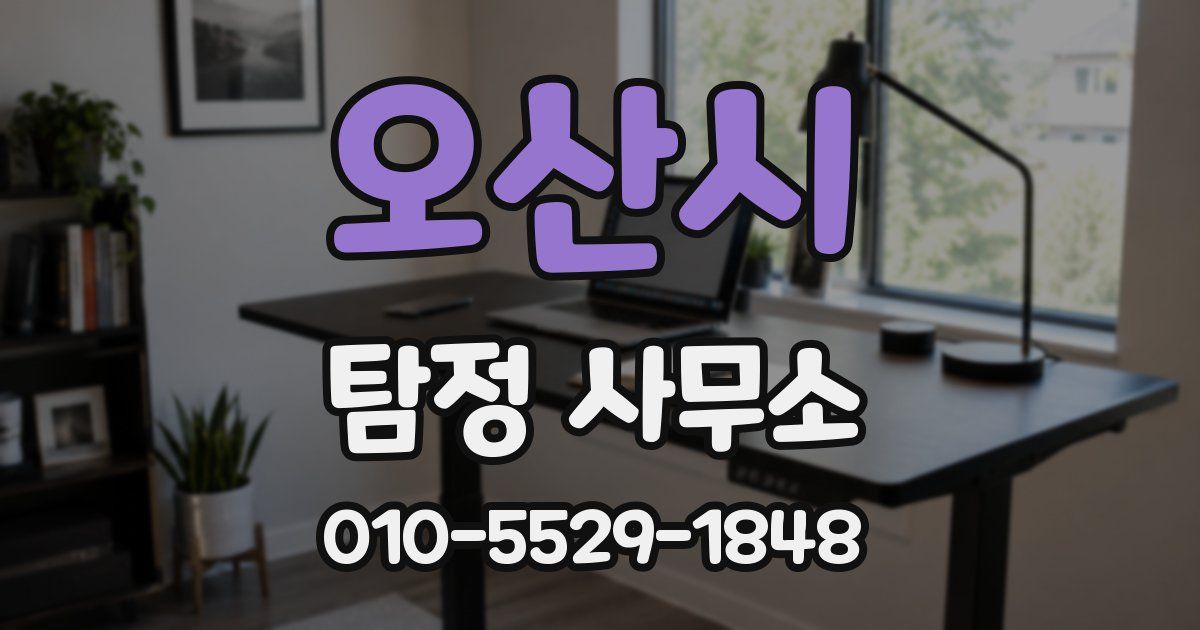오산시 탐정 사무소