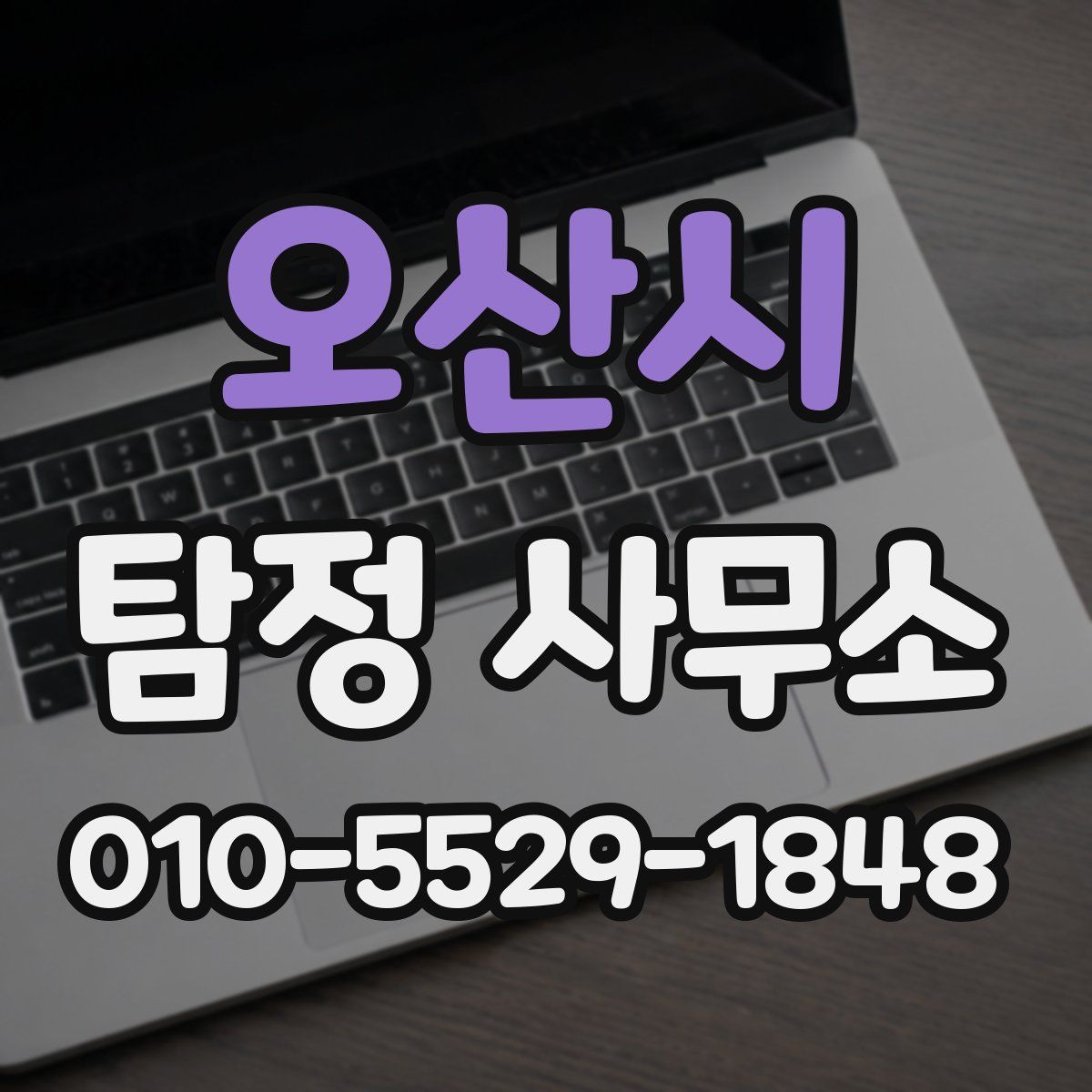 오산시 탐정 사무소