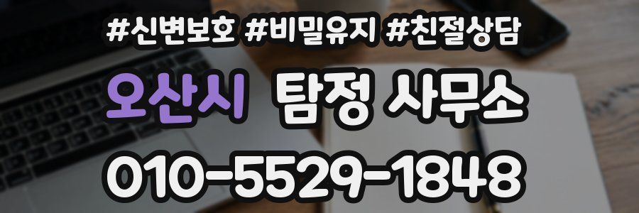 오산시 탐정 사무소