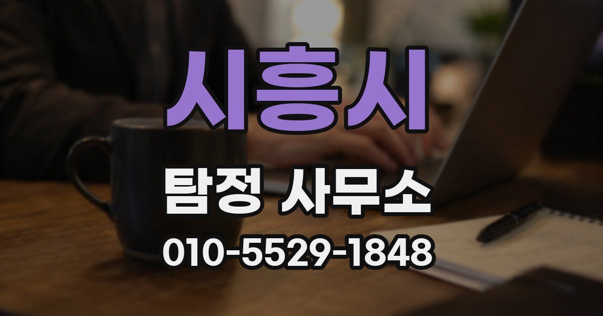 시흥시 탐정 사무소
