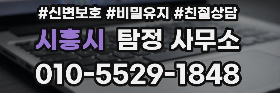 시흥시 탐정 사무소