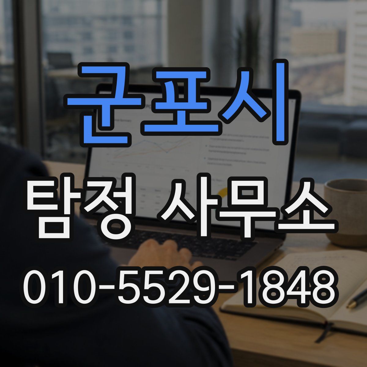 군포시 탐정 사무소