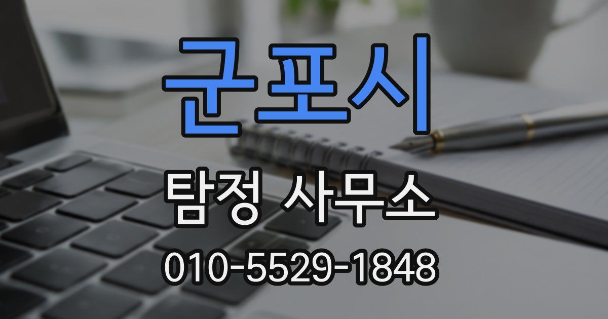 군포시 탐정 사무소