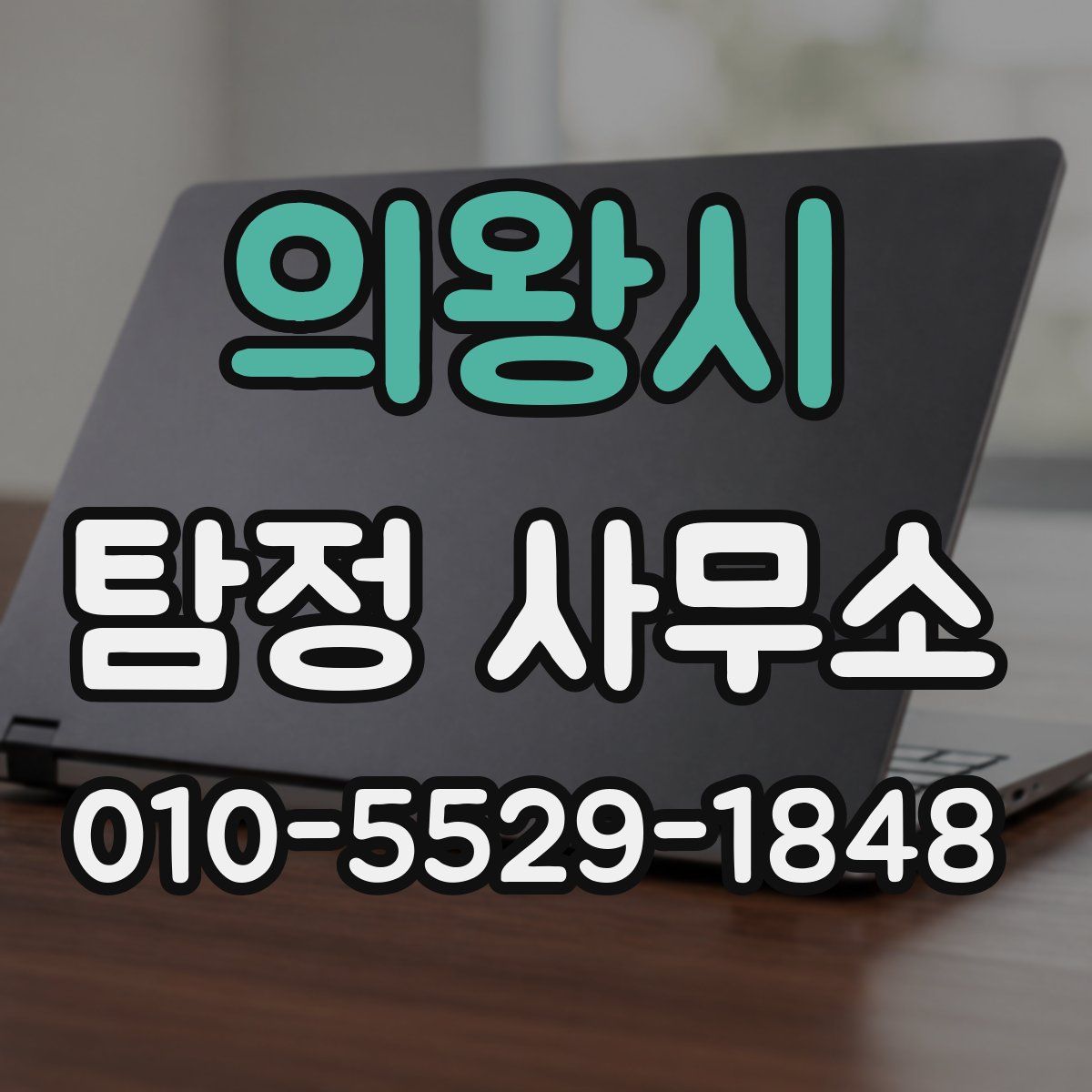 의왕시 탐정 사무소