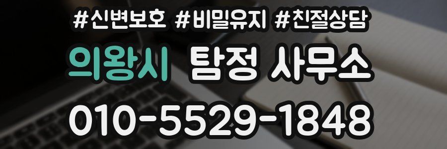 의왕시 탐정 사무소