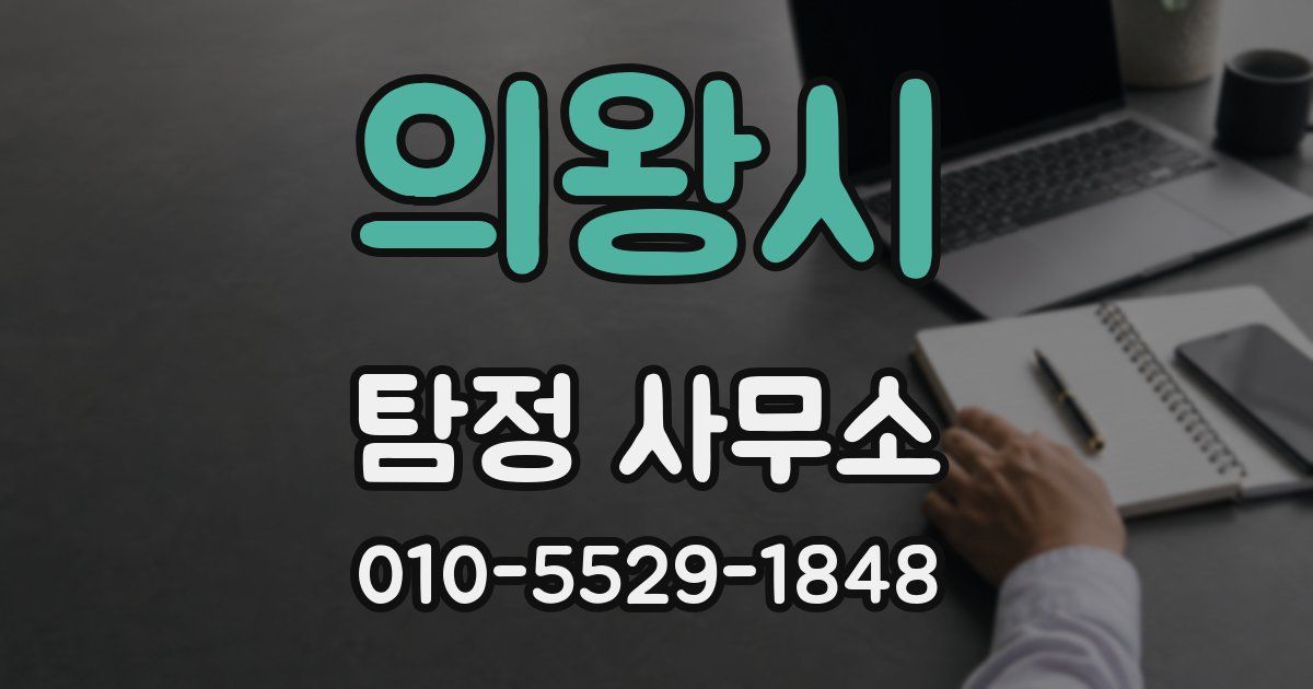 의왕시 탐정 사무소