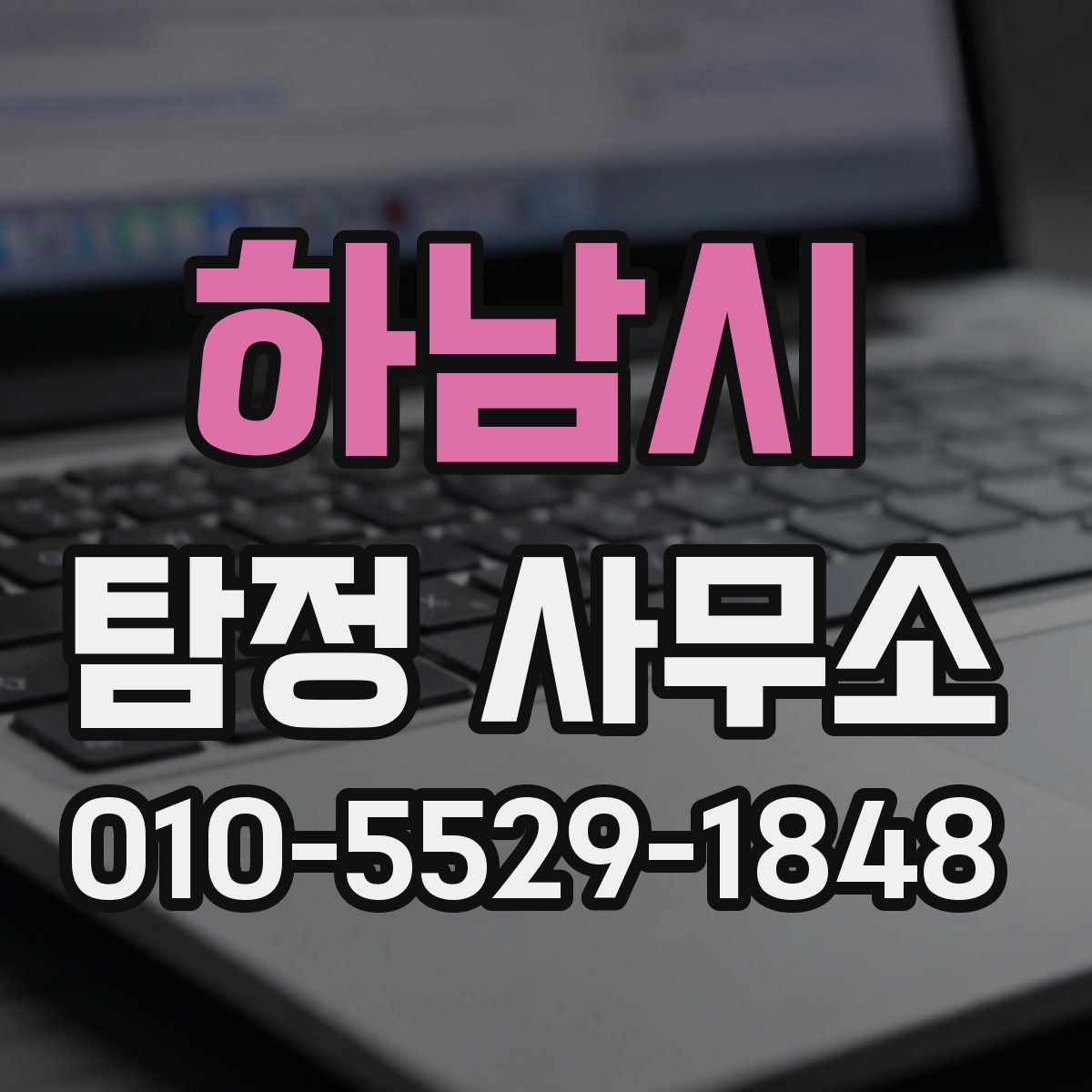 하남시 탐정 사무소