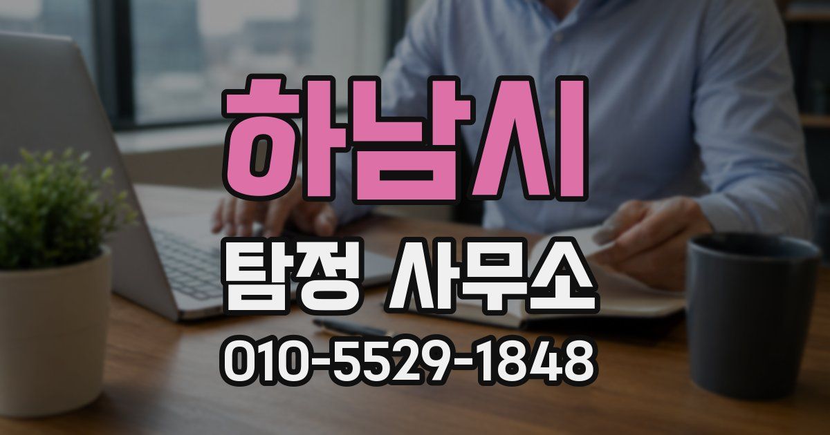 하남시 탐정 사무소