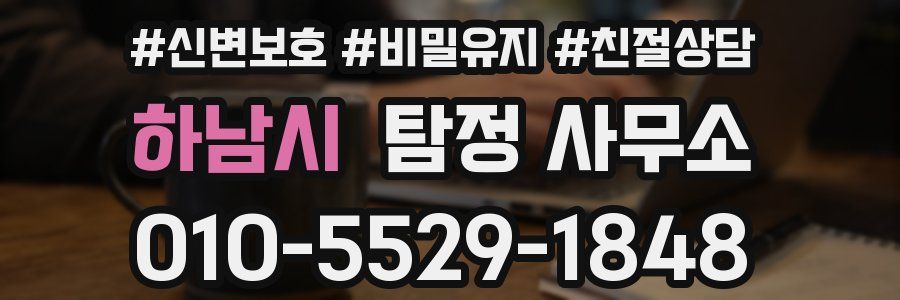 하남시 탐정 사무소