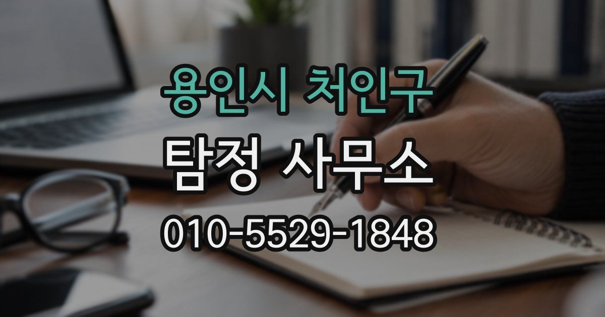 용인시 처인구 탐정 사무소