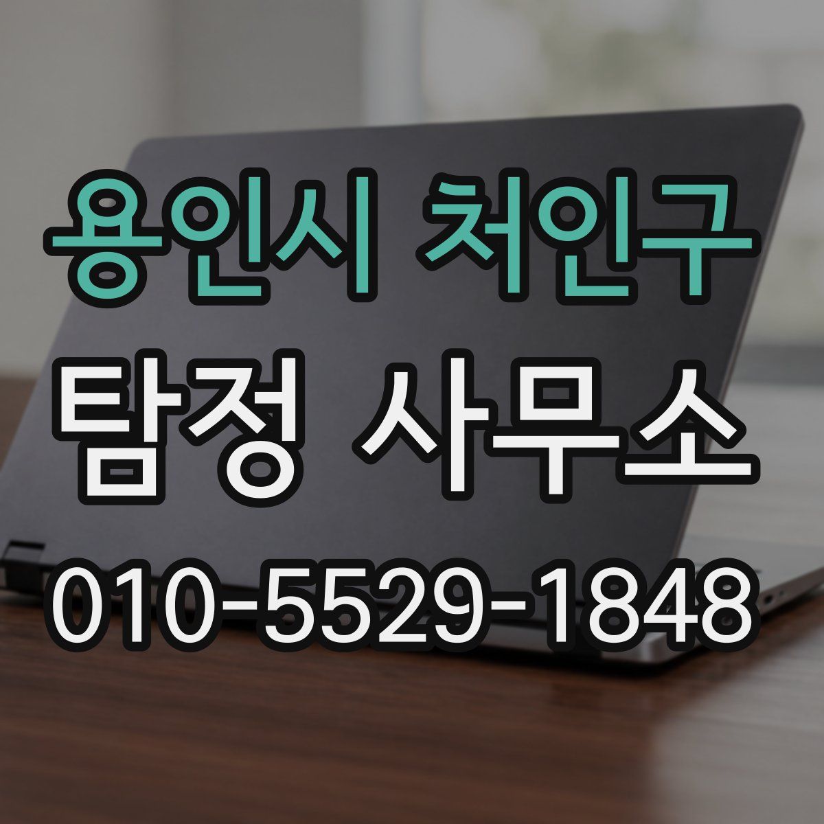 용인시 처인구 탐정 사무소