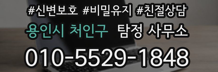 용인시 처인구 탐정 사무소