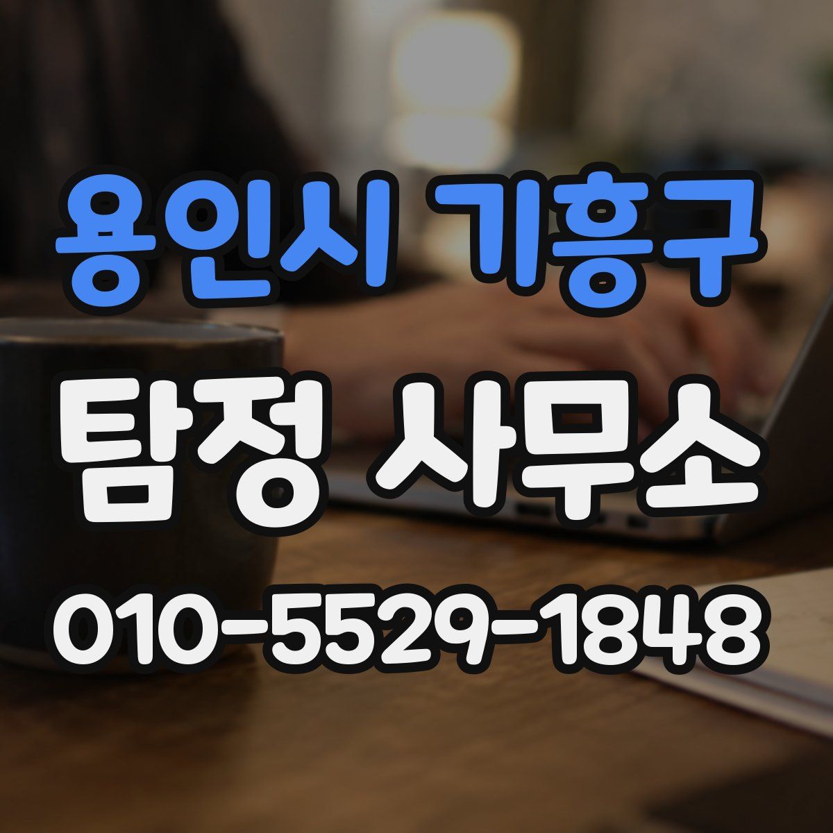 용인시 기흥구 탐정 사무소