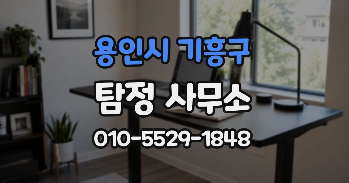 용인시 기흥구 탐정 사무소
