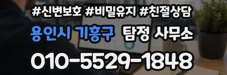 용인시 기흥구 탐정 사무소