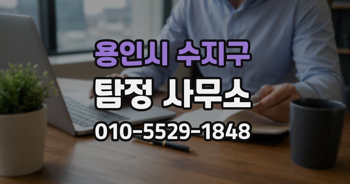 용인시 수지구 탐정 사무소