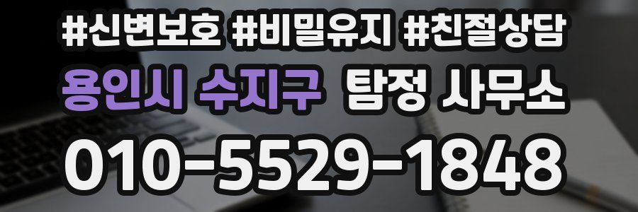 용인시 수지구 탐정 사무소