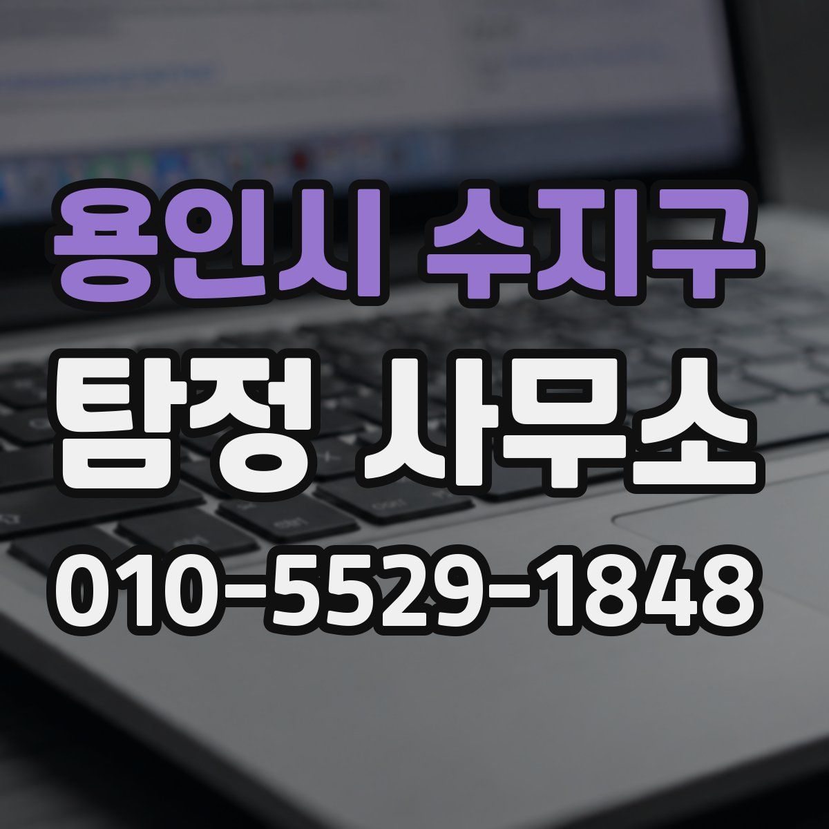 용인시 수지구 탐정 사무소