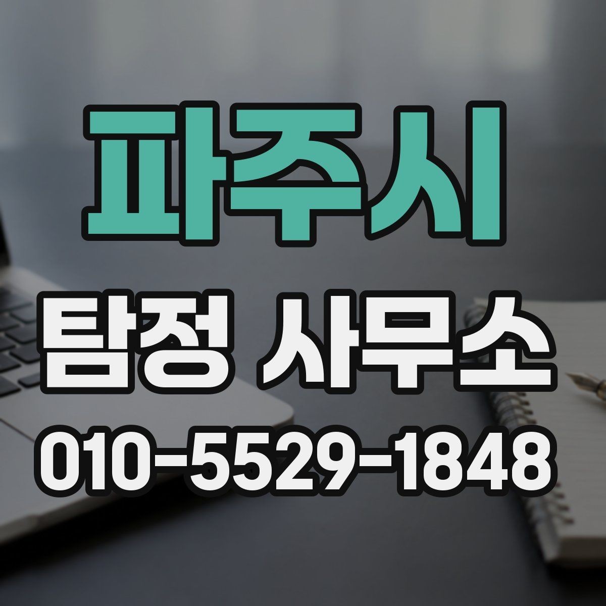 파주시 탐정 사무소 조사 과정은 어떻게 진행될까