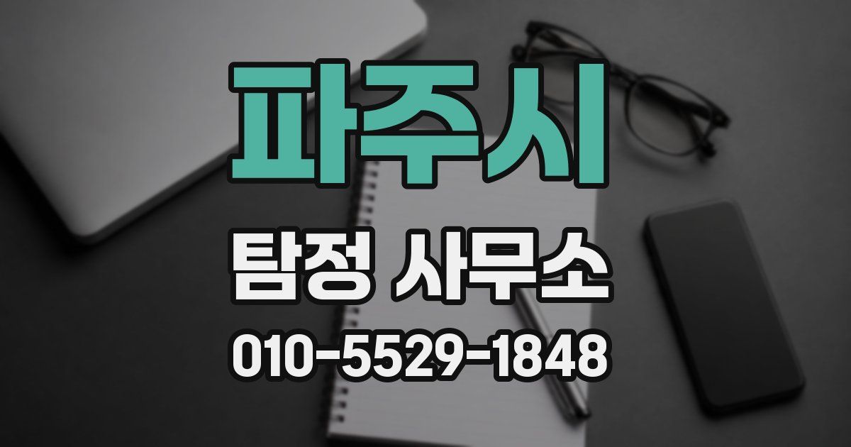 파주시 탐정 사무소