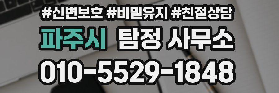 파주시 탐정 사무소