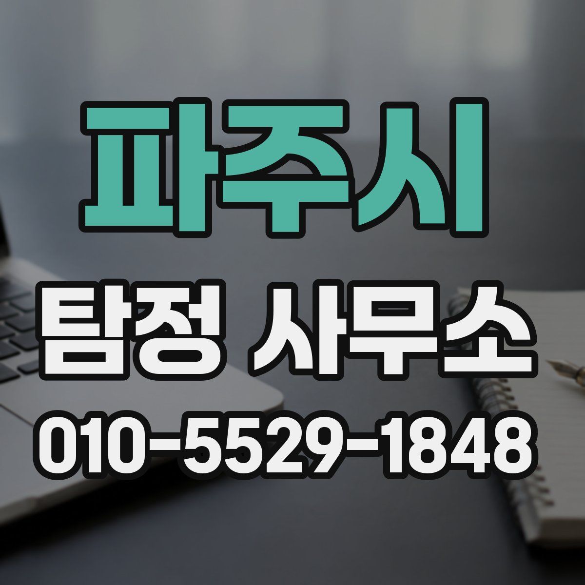 파주시 탐정 사무소