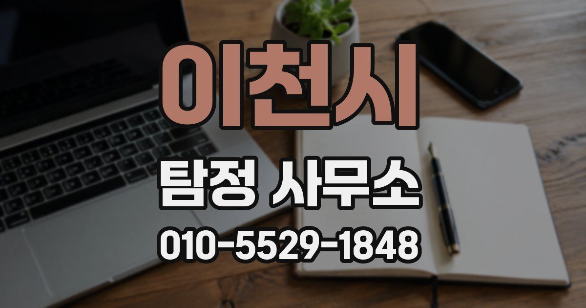 이천시 탐정 사무소