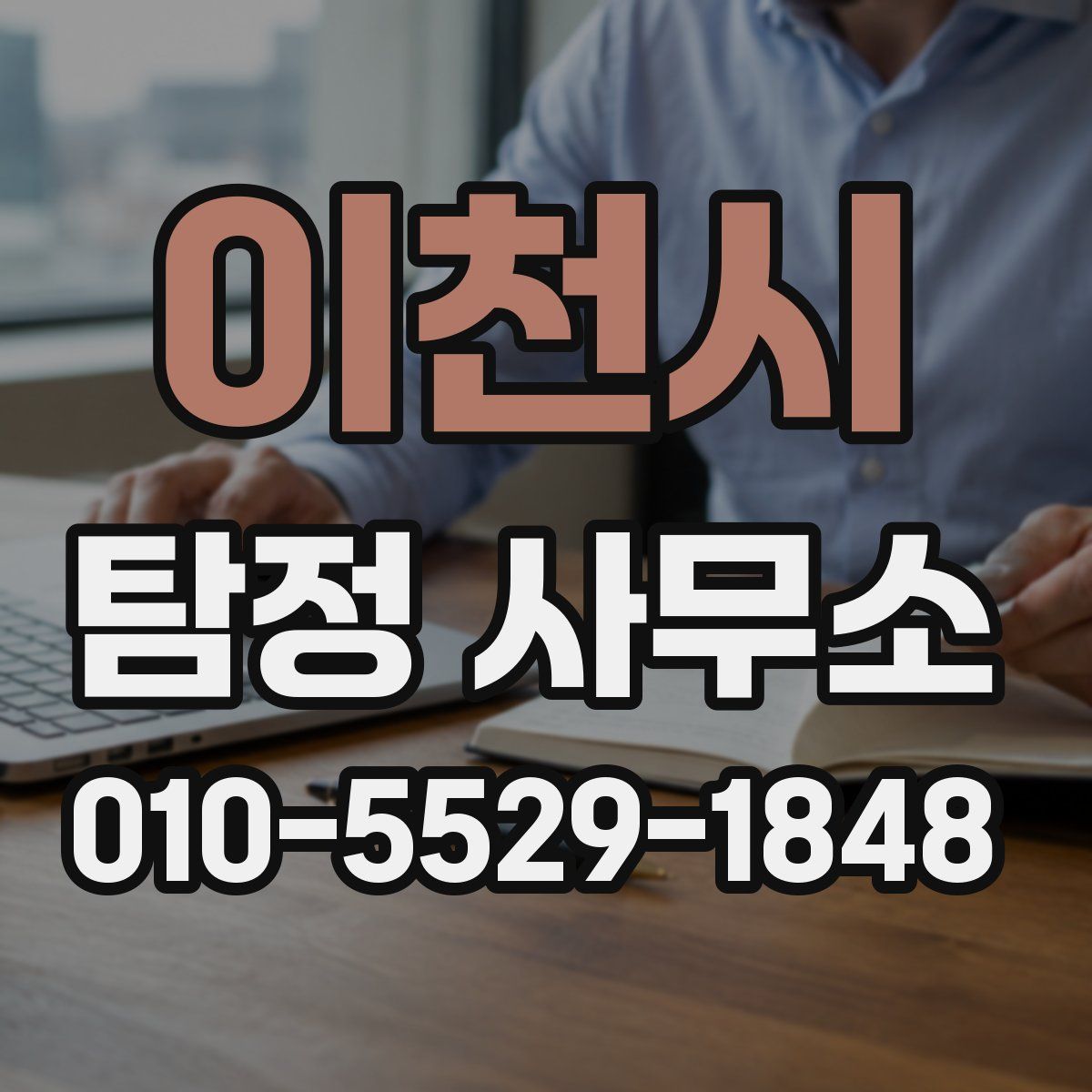 이천시 탐정 사무소