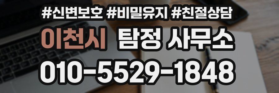 이천시 탐정 사무소
