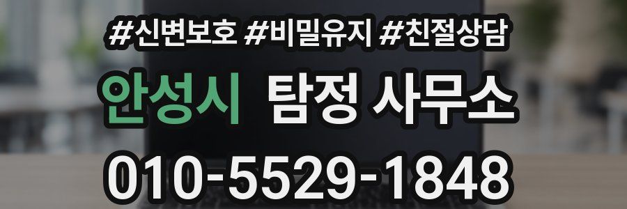 안성시 탐정 사무소