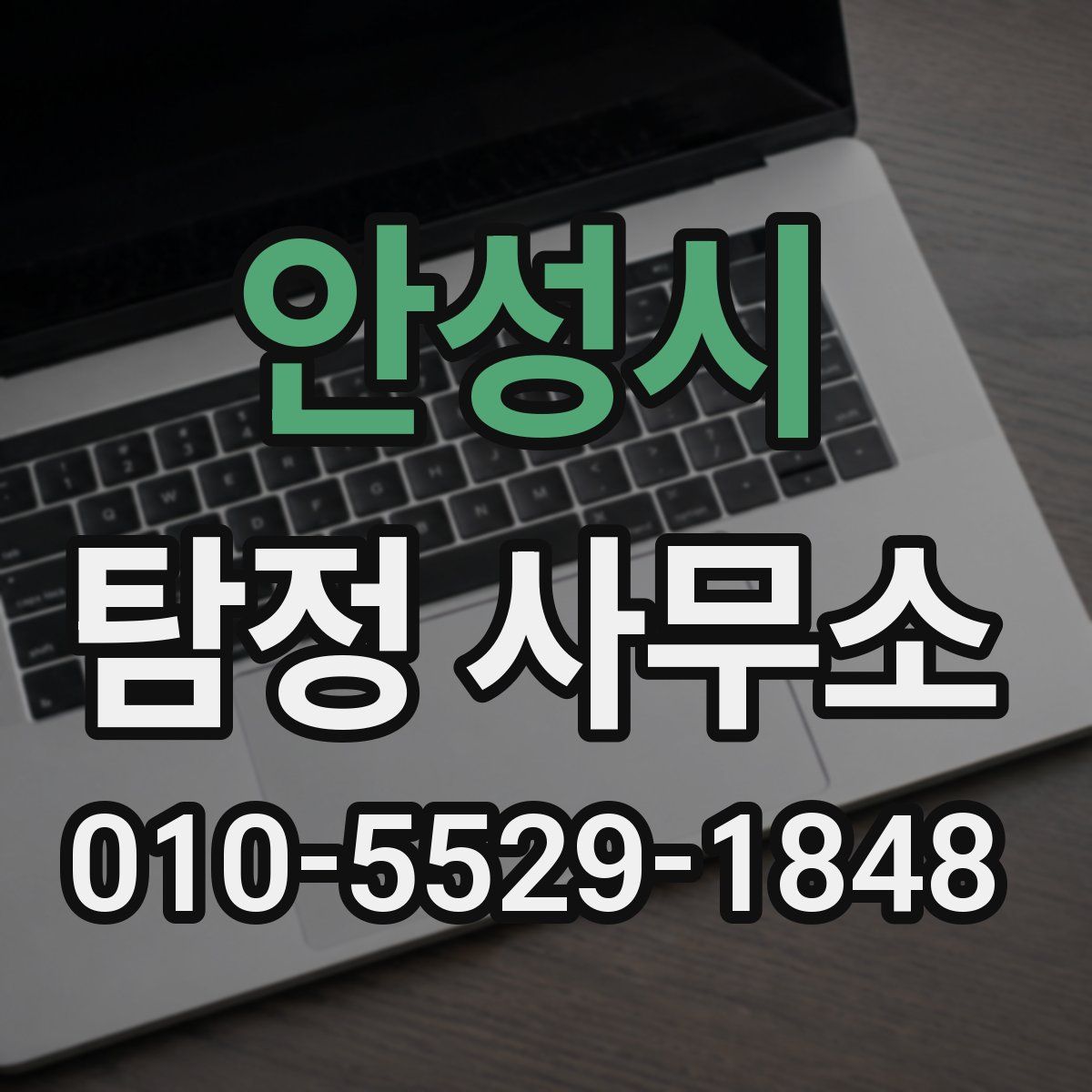 안성시 탐정 사무소