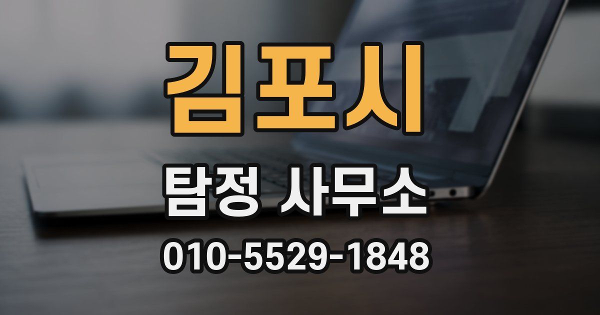 김포시 탐정 사무소