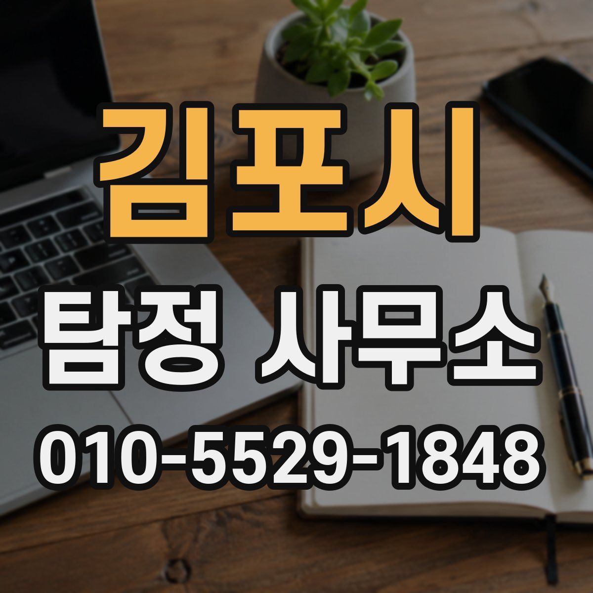 김포시 탐정 사무소