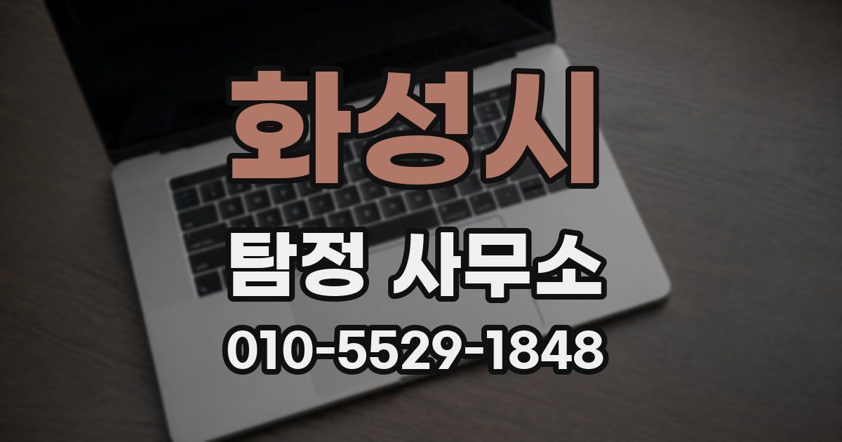 화성시 탐정 사무소