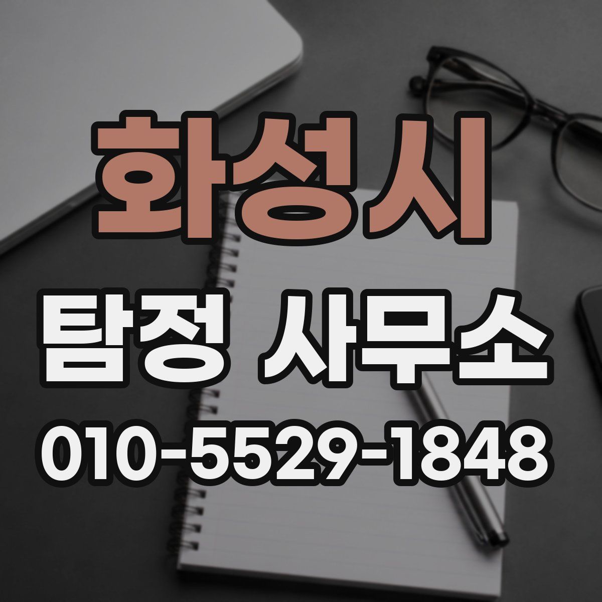 화성시 탐정 사무소