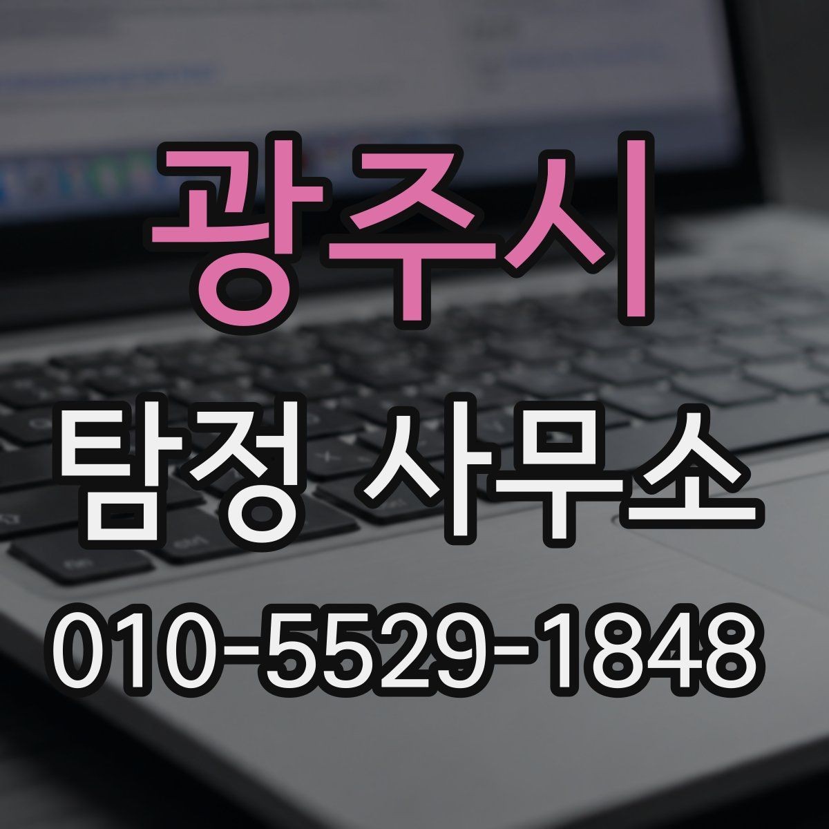 광주시 탐정 사무소 계약 전 주의해야 할 점